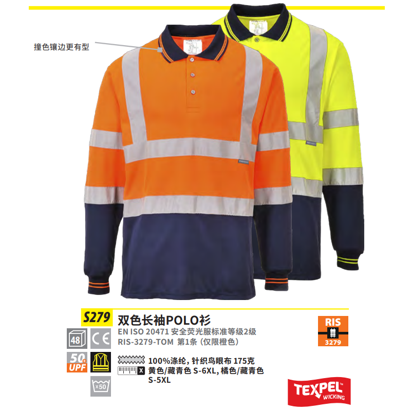 波伟斯特Portwest S279双色长袖POLO衫