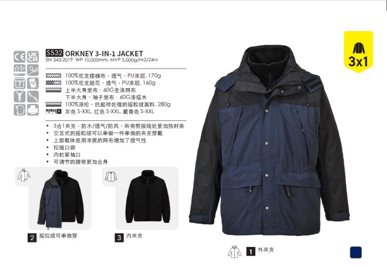 波伟斯特Portwest S532 Orkney3合1透气夹克雨衣
