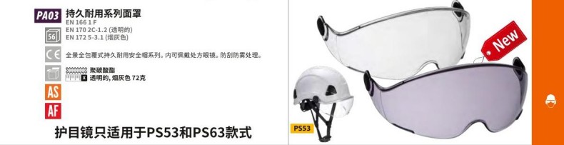 波伟斯特Portwest PA03持久耐用系列安全帽用防雾抗刮擦面罩