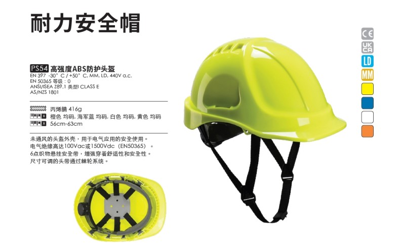 波伟斯特Portwest PS54高强度ABS耐力安全帽