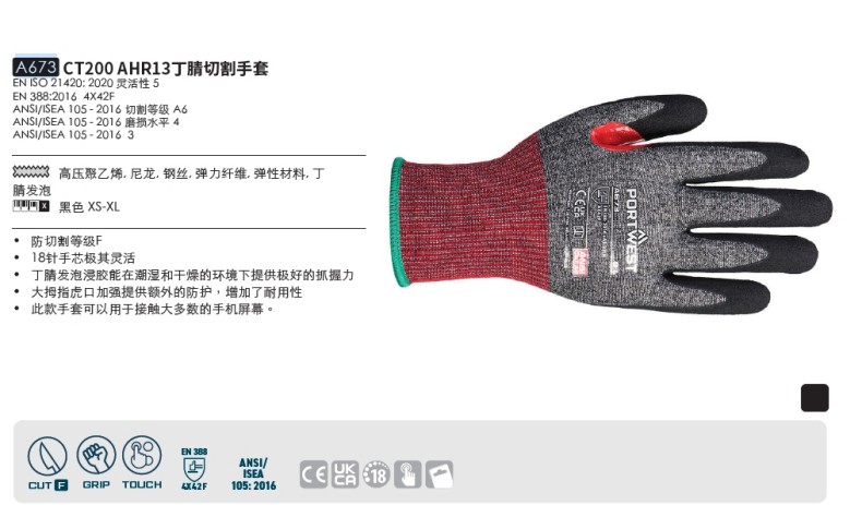 波伟斯特Portwest A673 CT200 AHR13 F级丁腈涂层防割手套