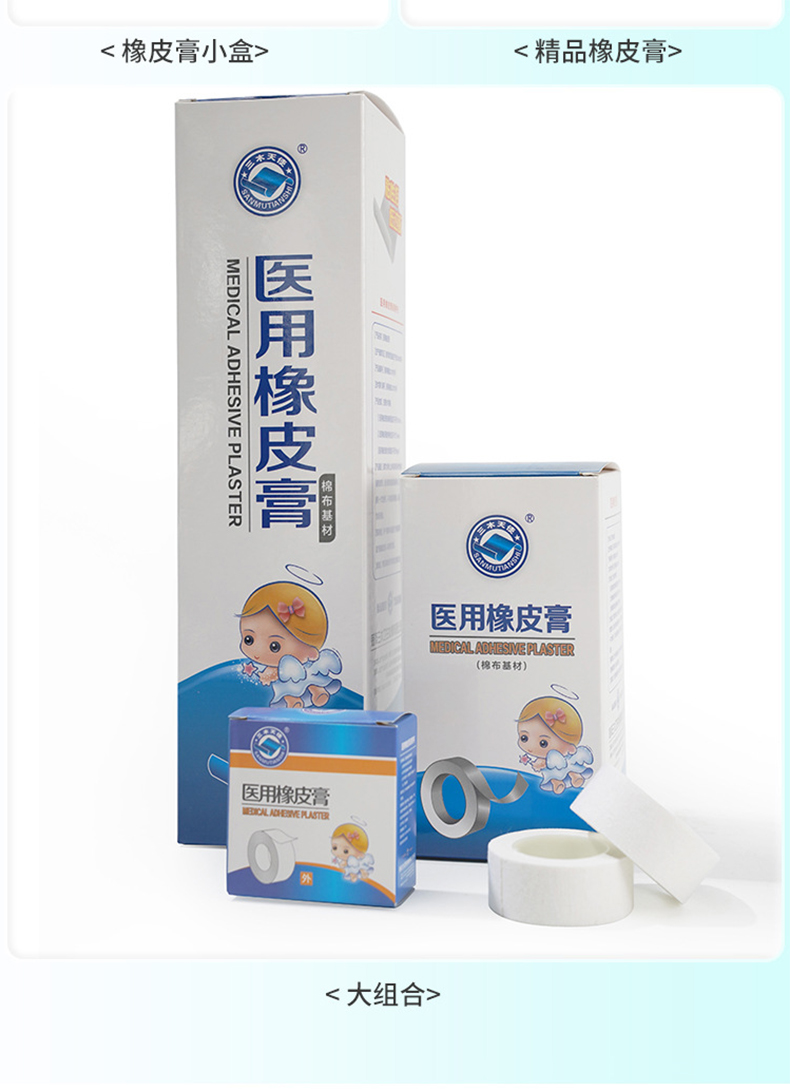三木天使医用橡皮膏胶布9.jpg