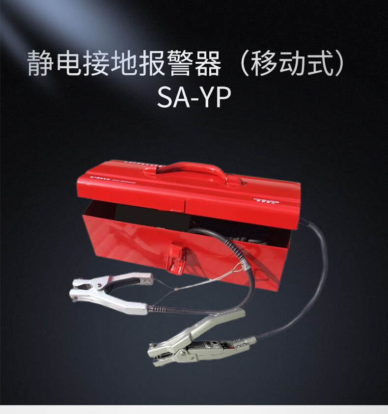 澳波泰克SA-YP移动式静电接地报警器1.jpg