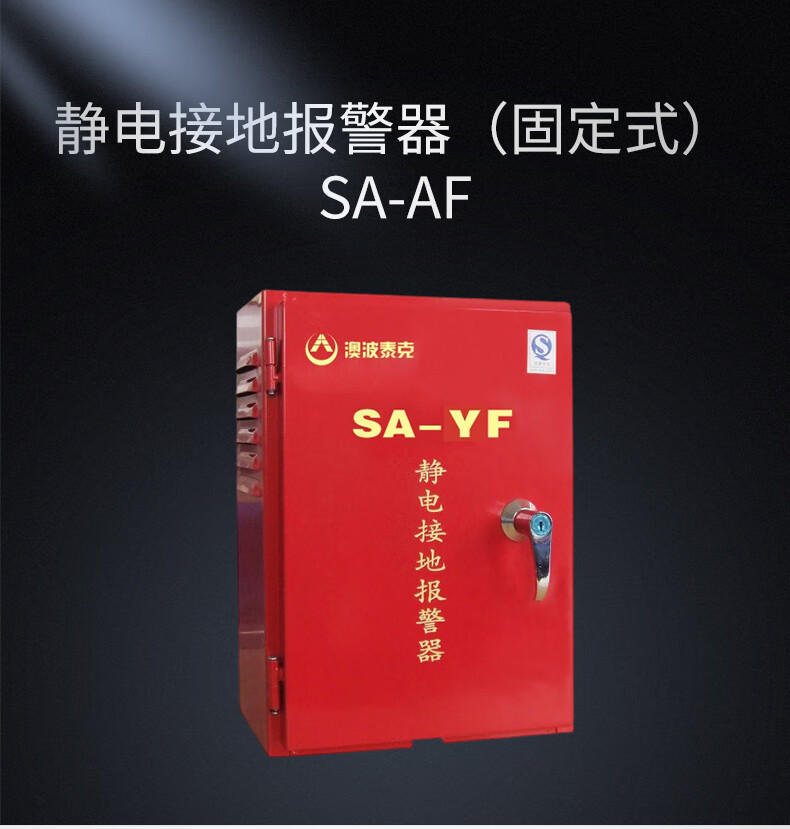 澳波泰克SA-YF静电接地报警器1.jpg