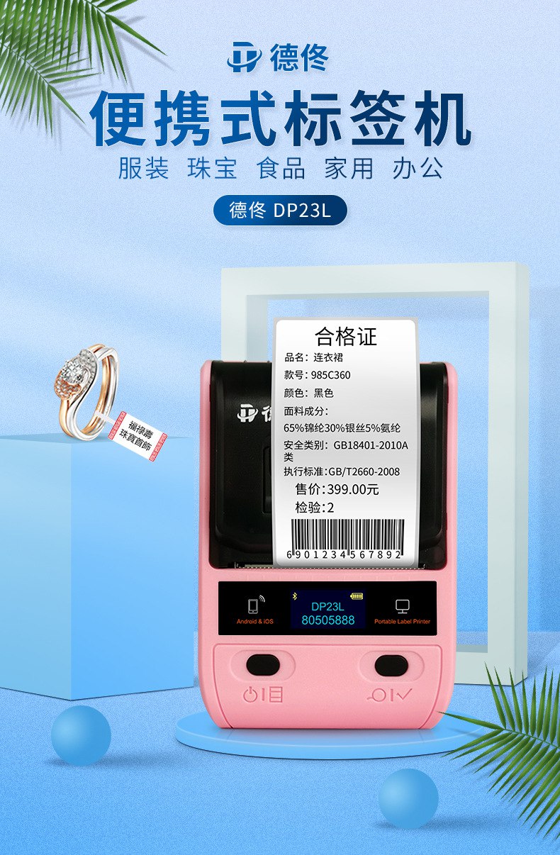 DTPrinter德佟DP23便携蓝牙热敏不干胶条码机1.jpg