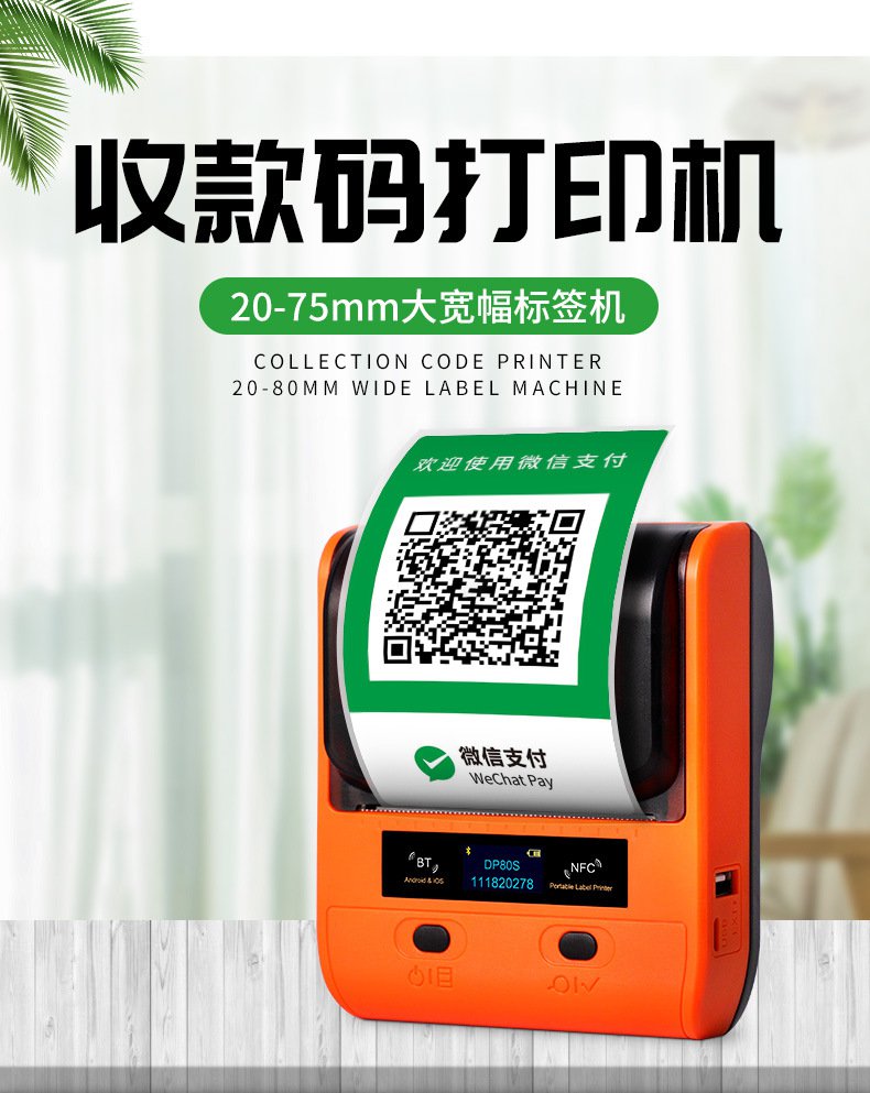 DTPrinter德佟DP80S二维码不干胶条码商用便携式标签机1.jpg