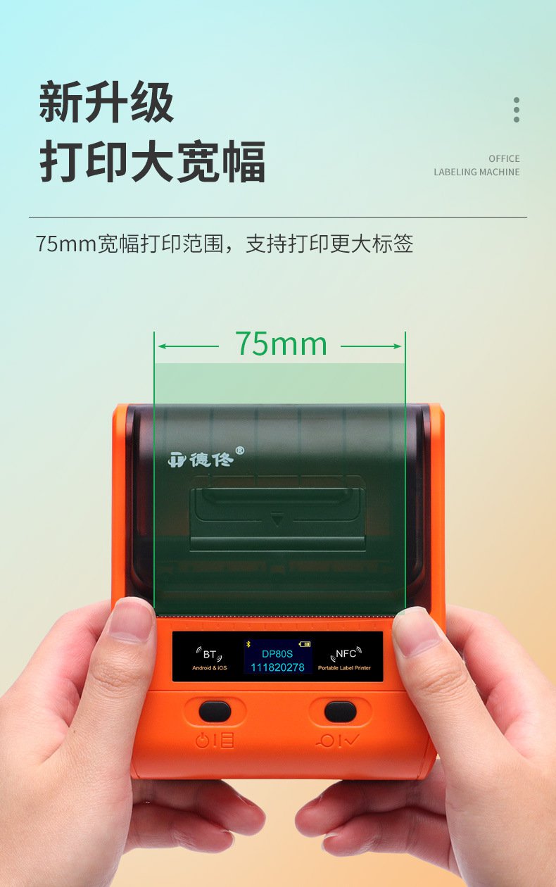 DTPrinter德佟DP80S二维码不干胶条码商用便携式标签机9.jpg