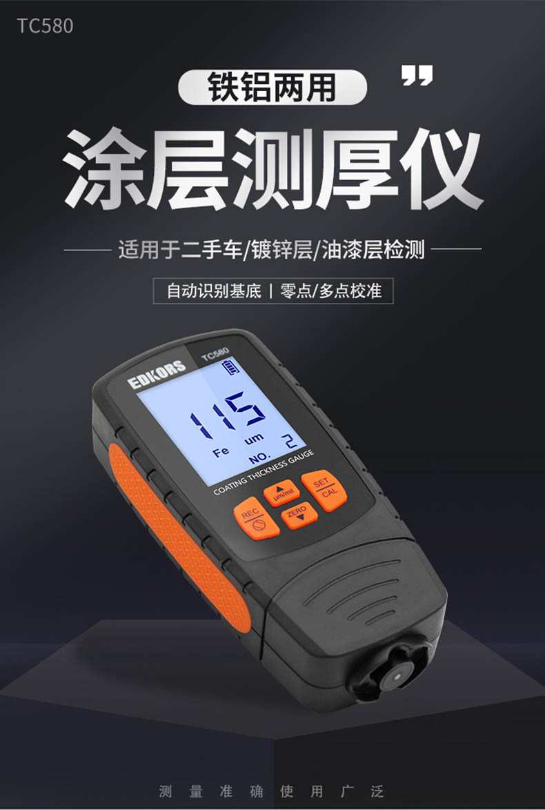 爱德克斯TC580涂层测厚仪1.jpg