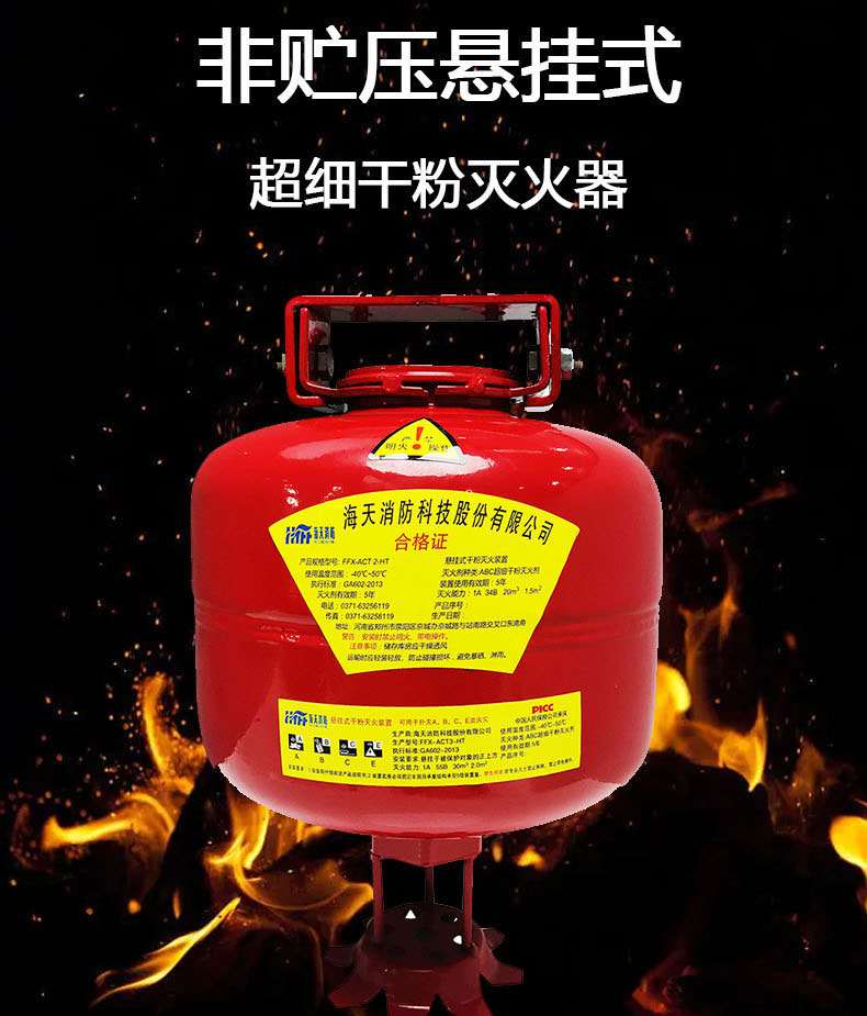 海天消防FFX-ACT6-HT非贮压悬挂式超细干粉灭火器6kg1.jpg