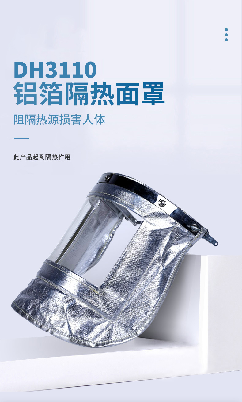 定和DH3110铝箔隔热面罩1