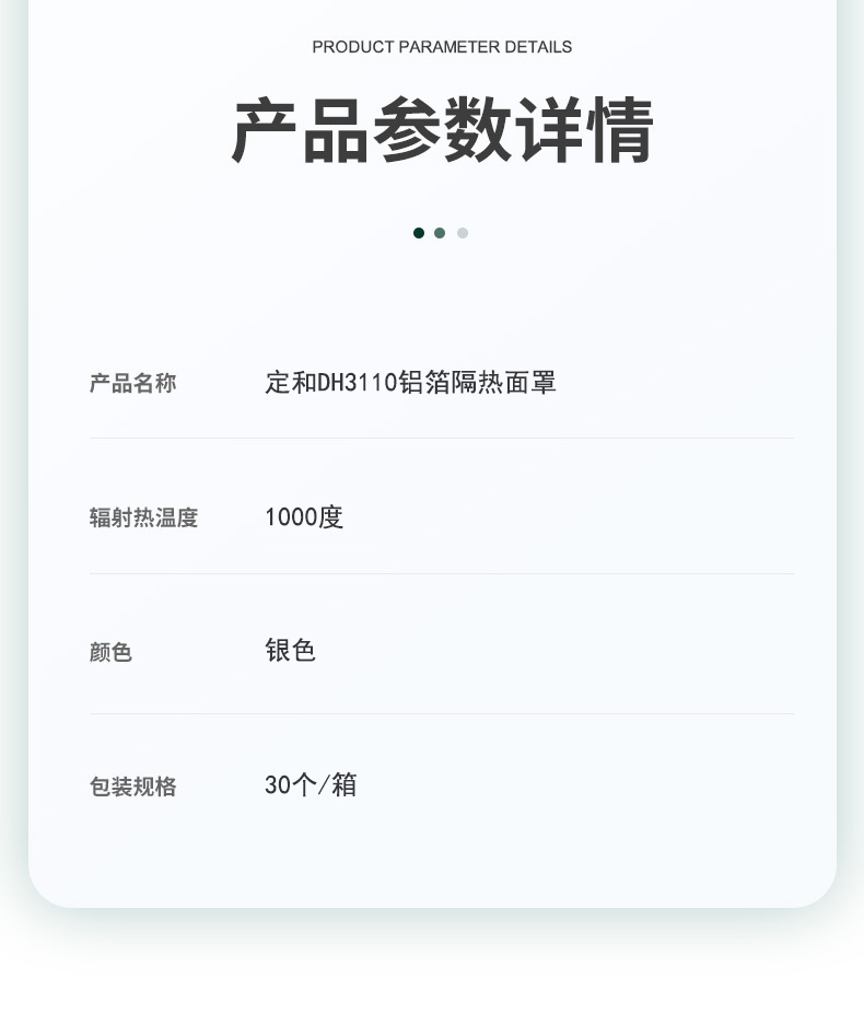定和DH3110铝箔隔热面罩6