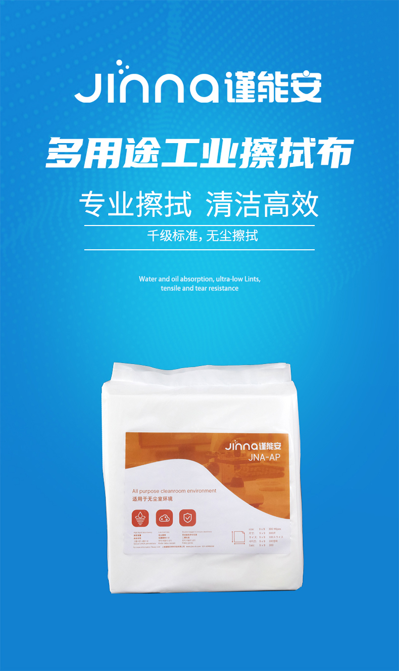 Jinna谨能安JNA-AP洁净室千级无尘擦拭布擦拭纸1