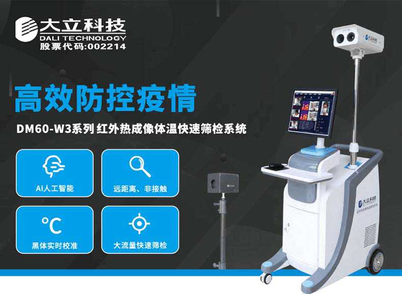 大立DM60-W3-P红外热成像体温快速筛检系统1.jpg