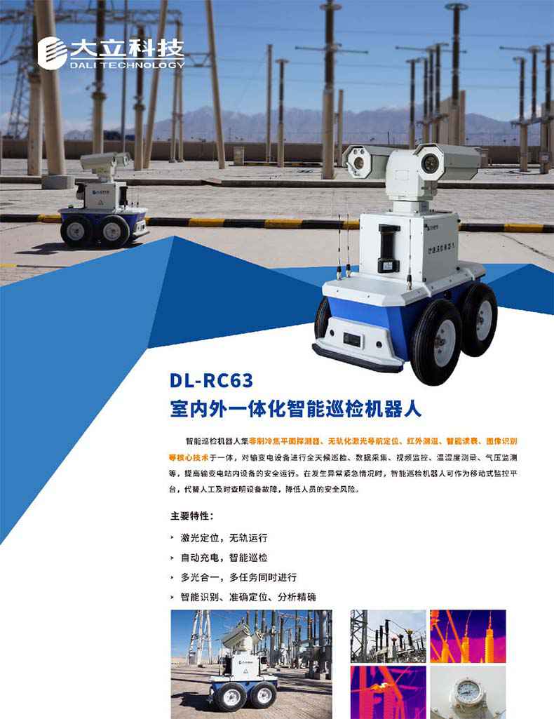 大立DL-RC63室内外一体化智能巡检机器人1.jpg
