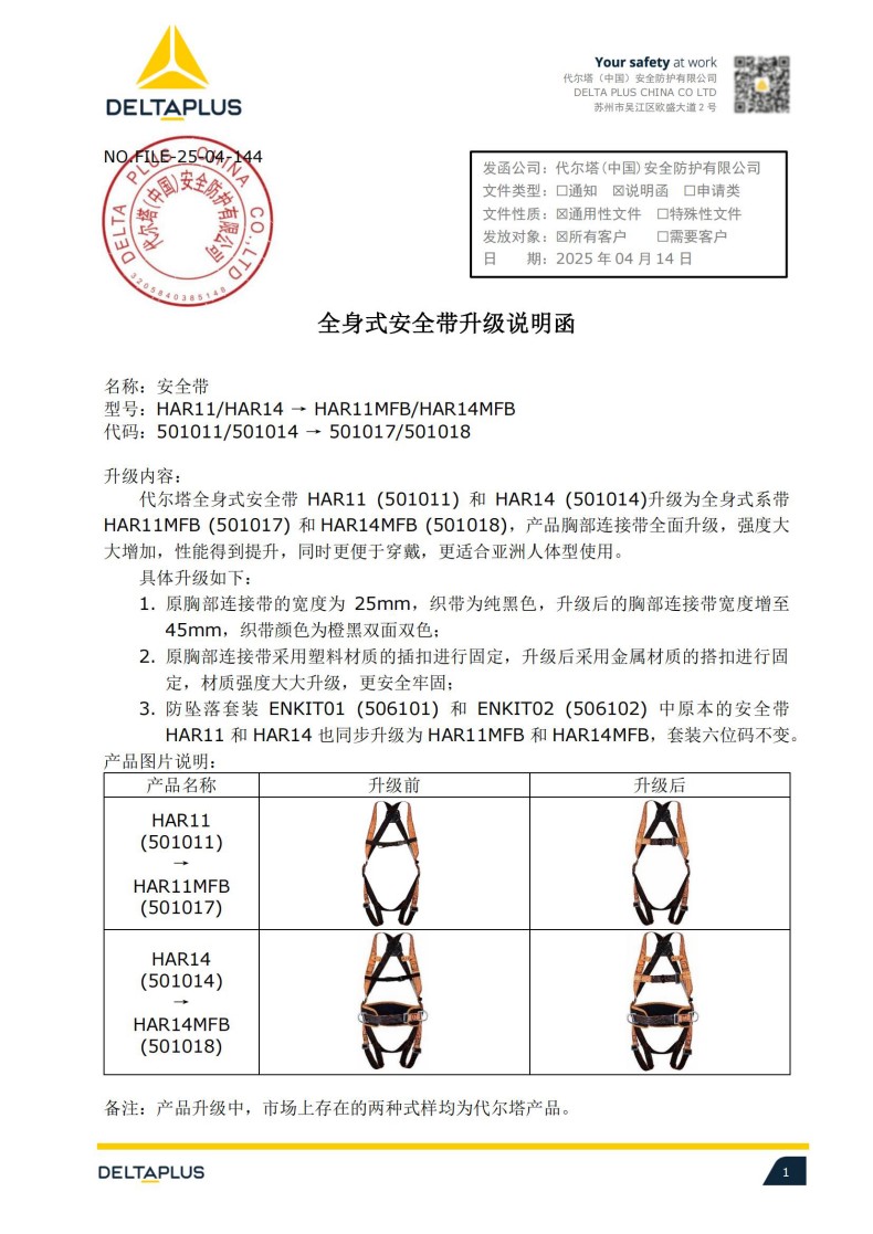 代尔塔全身式安全带HAR11(501011) HAR14(501014)升级厂家说明函