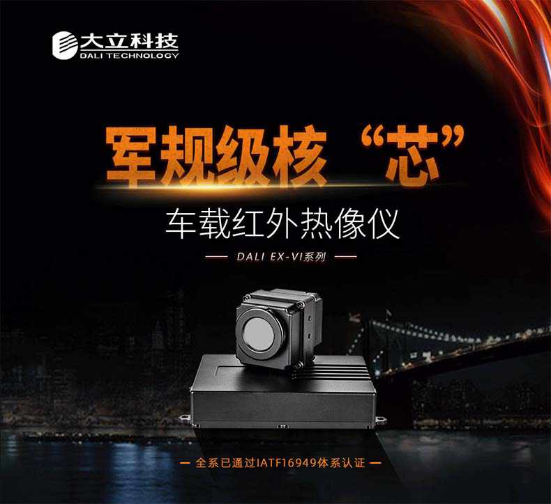 大立EX-VIA车载型红外热像仪1.jpg