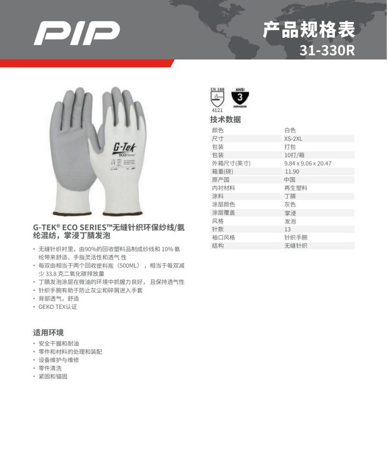 PIP 31-330R环保纱掌浸丁腈发泡通用手套
