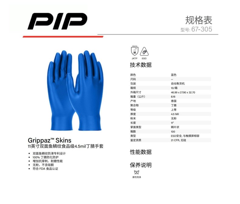 PIP 67-305双面鱼鳞纹食品级4.5mil丁腈手套