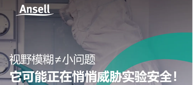 安思尔BioClean护目镜三大防雾核心科技