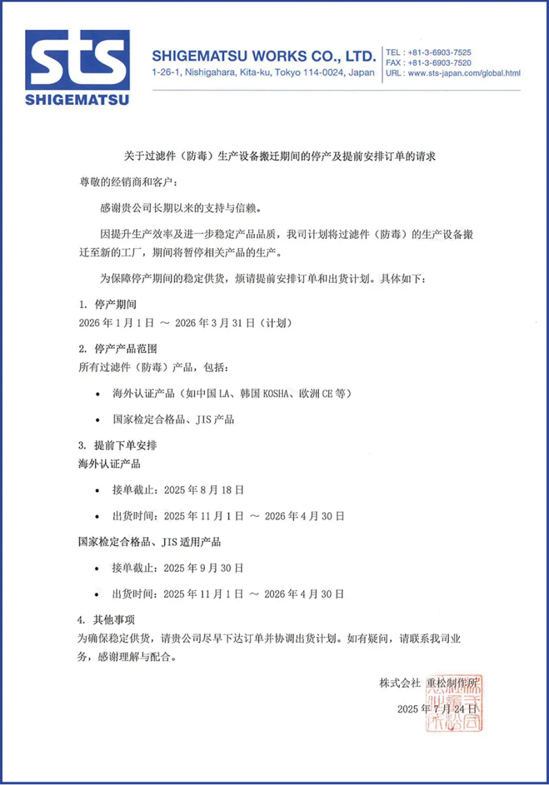 日本重松制作所新厂搬迁 部分防毒过滤件暂停生产