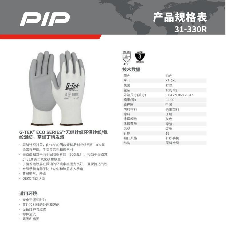PIP 31-330R 13针环保纱掌浸丁腈发泡通用手套