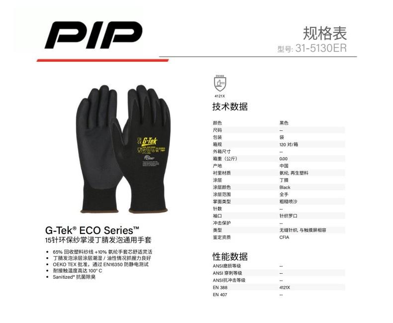 PIP 31-5130ER 15针环保纱掌浸丁腈发泡通用手套