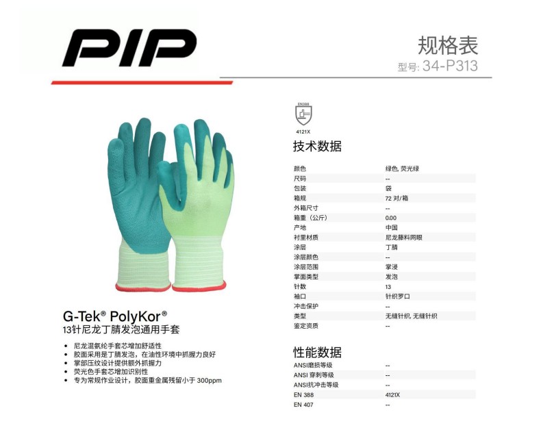 PIP 34-P313 13针尼龙丁腈发泡通用手套