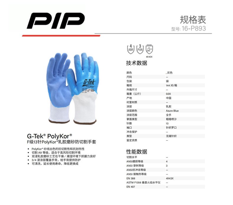 PIP 16-P893 F级13针PolyKor乳胶磨砂防切割手套