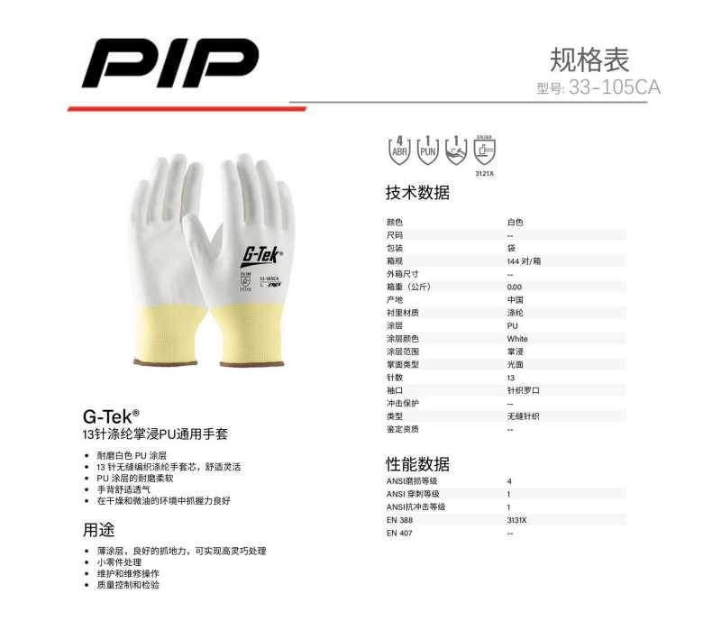 PIP 33-105CA 13针涤纶掌浸PU通用手套