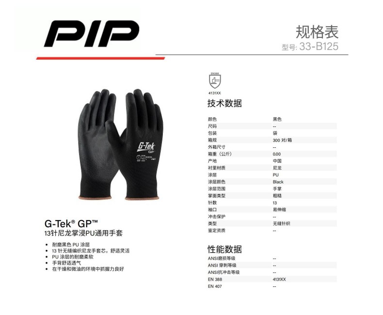 PIP 33-B125 13针尼龙掌浸PU通用手套