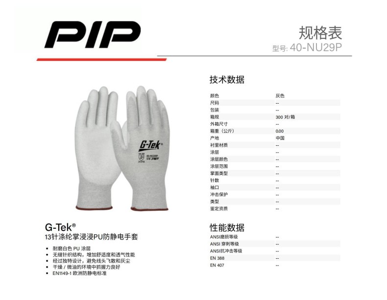 PIP 40-NU29P 13针涤纶掌浸PU防静电手套