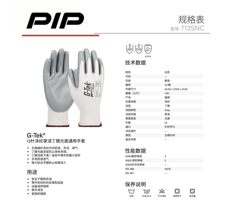 PIP 713SNC 13针涤纶掌浸丁腈光面通用手套