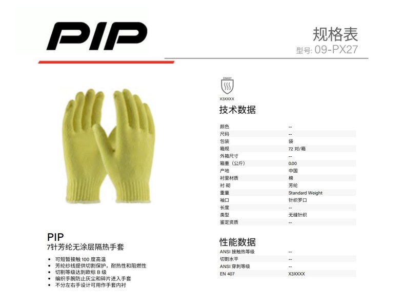 PIP 09-PX27 7针芳纶无涂层隔热手套
