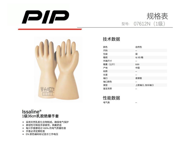 PIP 07612N 1级36cm乳胶绝缘手套