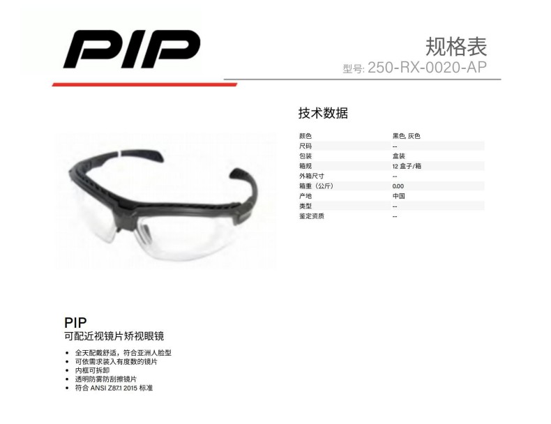 PIP 250-RX-0020-AP防雾防刮擦矫视眼镜