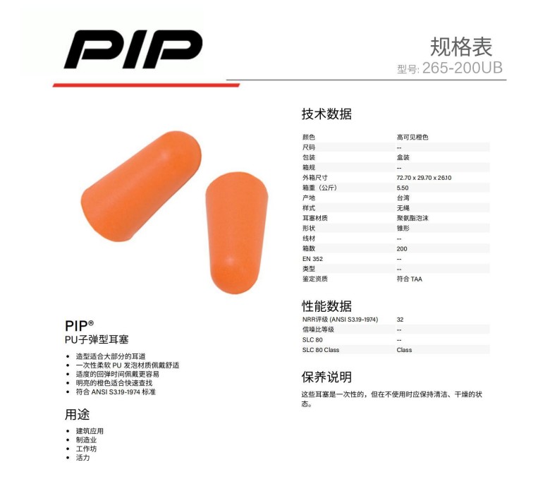 PIP 265-200UB PU子弹型MINI防噪音耳塞