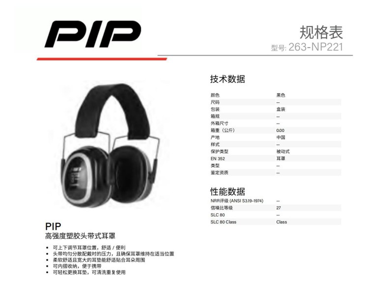 PIP 263-NP221高强度塑胶头带式防噪音耳罩