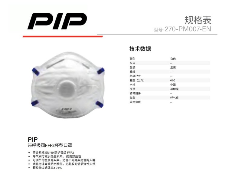 PIP 270-PM007-EN带呼吸阀FFF2杯型防护口罩