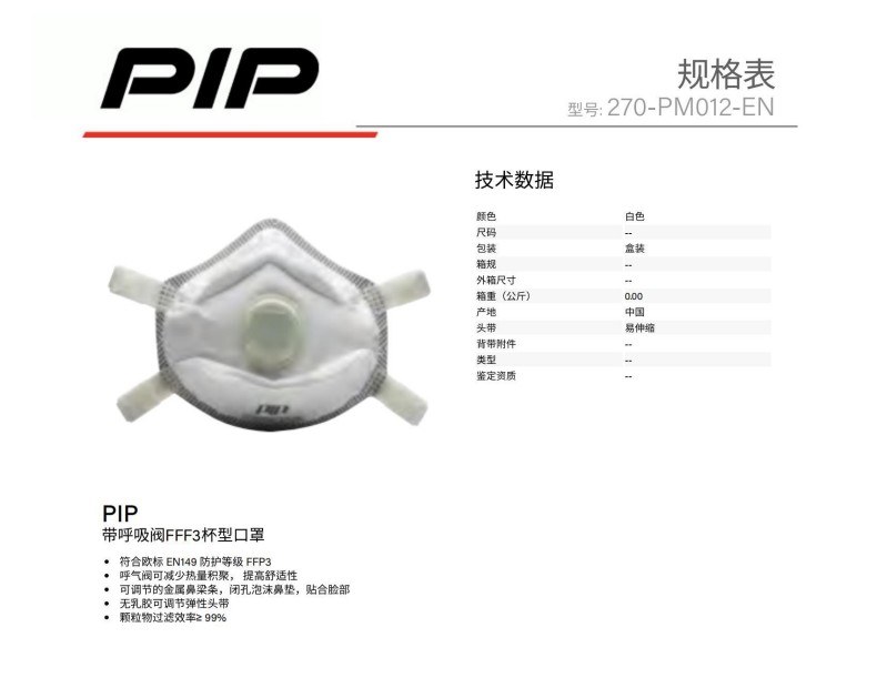 PIP 270-PM012-EN 带呼吸阀FFF3杯型口罩