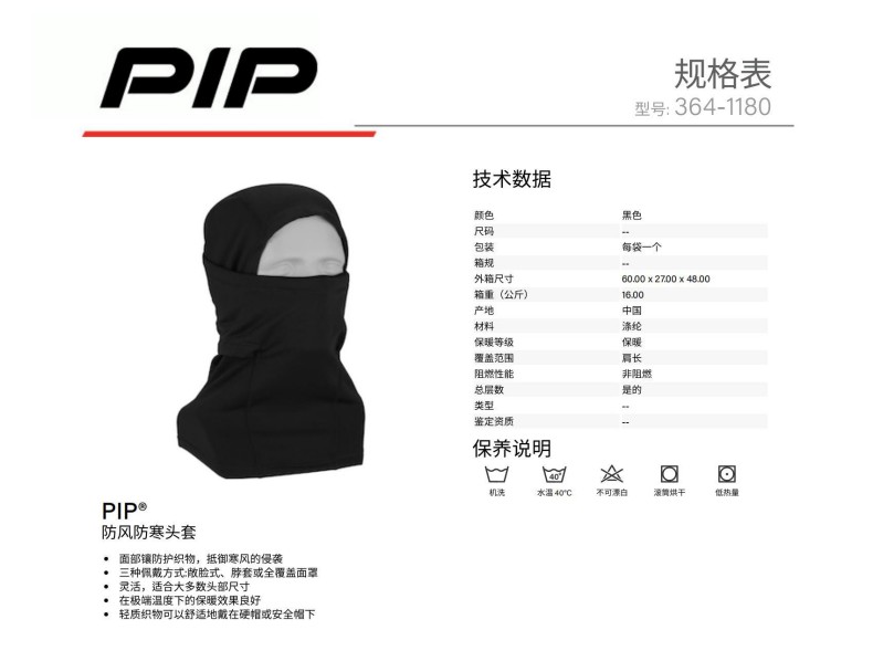 PIP 364-1180防风防寒头套