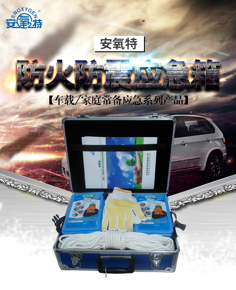 安氧特防火防震应急箱1