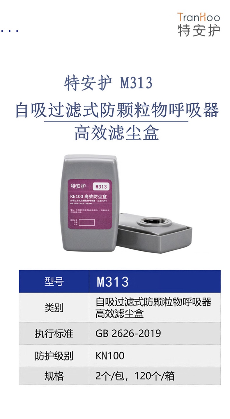 特安护M313 KN100高效防尘盒1.jpg
