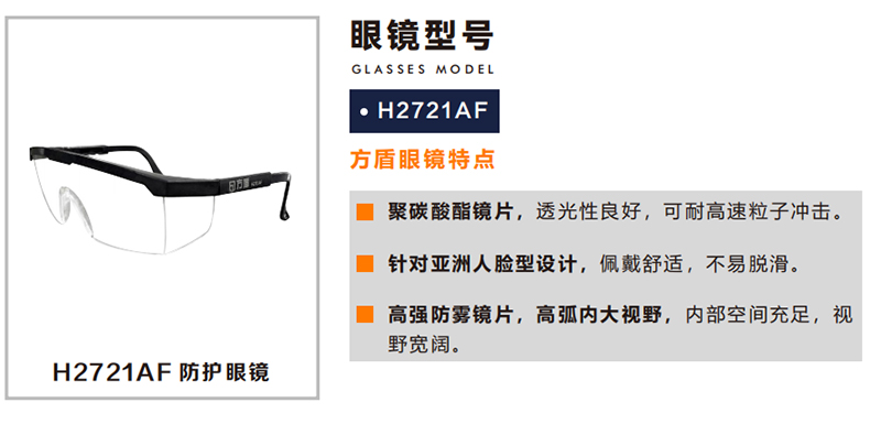 方盾H2721AF防雾防冲击耐刮擦防护眼镜.jpg