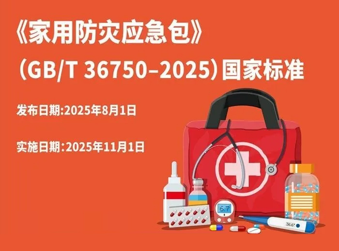 新版2025《家用防灾应急包》国家标准 家用防灾应急包配置要求