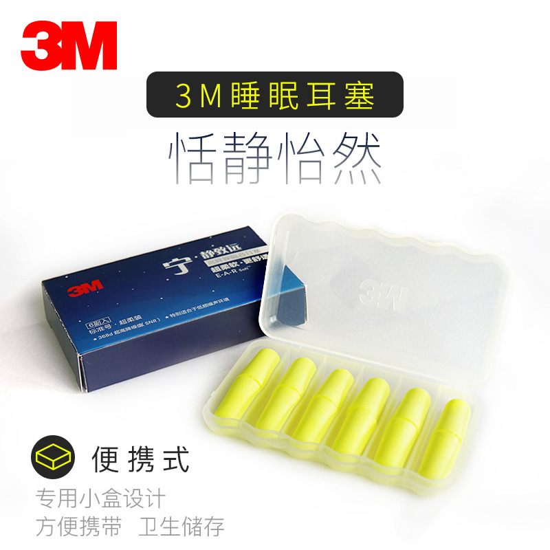 3M EAR-SOFT防噪音耳塞